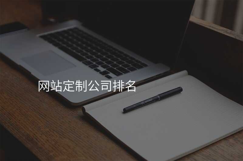 高(gao)端網站定製(zhi)讓網站不再平庸！