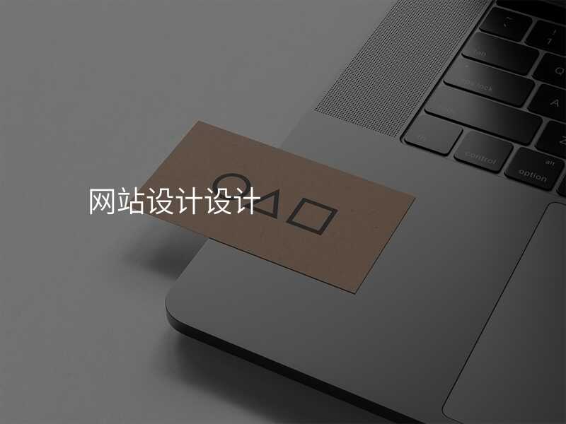 網站設(shè)計(ji)，我(wo)的(de)選擇一(yi)定不會錯過(guo)的(de)關鍵點！