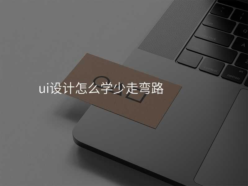 ui設(shè)計(ji)怎麽學(xué)少走(zou)彎路