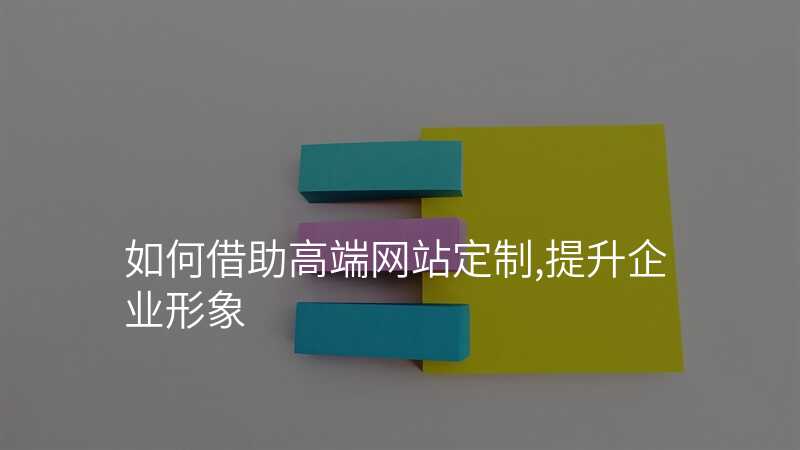 如何借助高(gao)端網站定製(zhi),提升齊(qi)業形象