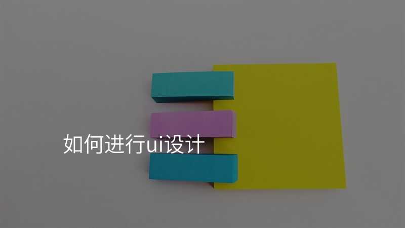 如何進(jin)行ui設(shè)計(ji)