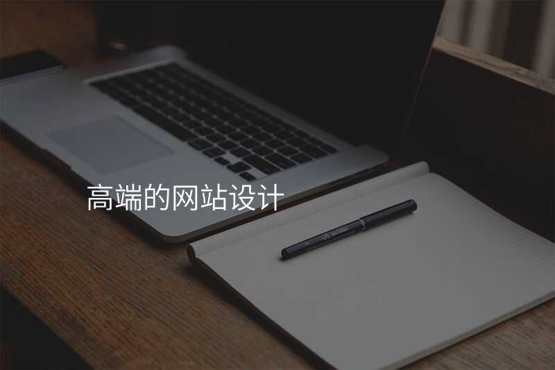 魚龍混雜！選購(gòu)高(gao)端網站建(jian)設(shè)公(gōng)司要注意這些事項(xiang)