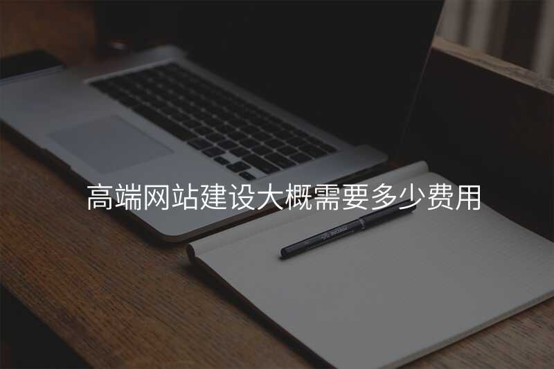 不差(cha)錢就選高(gao)端網站建(jian)設(shè)公(gōng)司？看完你就知道了(le)