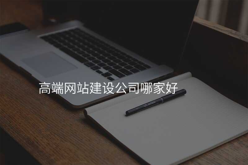 高(gao)端網站建(jian)設(shè)公(gōng)司真的(de)那麽好嗎？揭秘實情