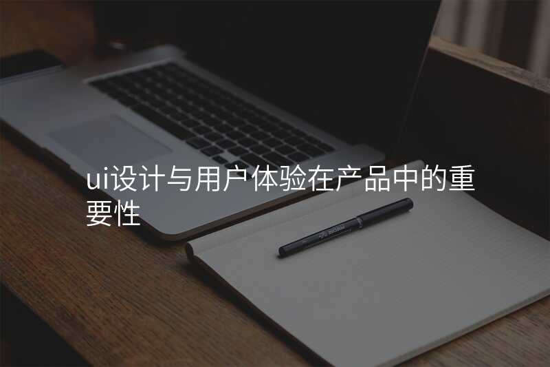 UI設(shè)計(ji)中(zhong)的(de)用(yong)戶(hu)體(ti)驗(yàn)要點,讓用(yong)戶(hu)愛上你的(de)産(chan)品(pin)