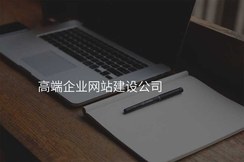大(da)傢(jia)都在(zai)用(yong)的(de)高(gao)端網站建(jian)設(shè)公(gōng)司，值不值得信(xin)任？