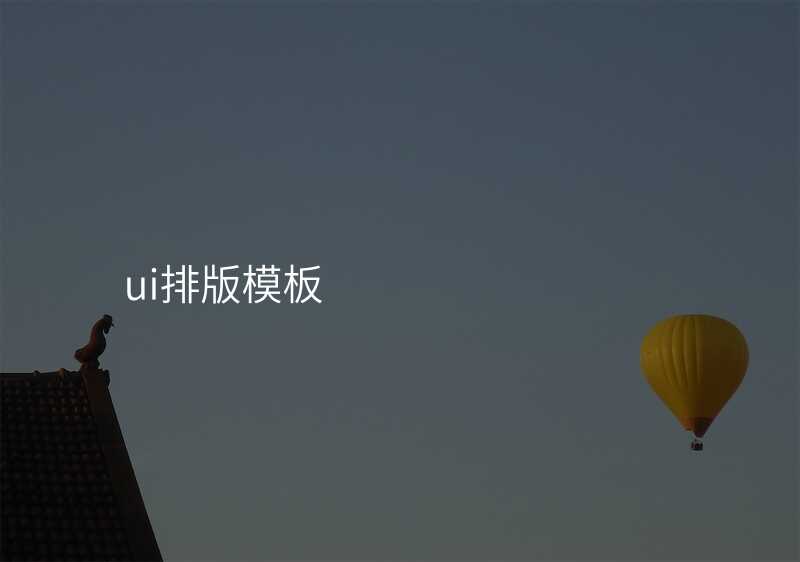 ui排(pai)版模闆