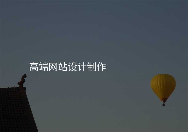 高(gao)端網站設(shè)計(ji)製(zhi)作(zuò)