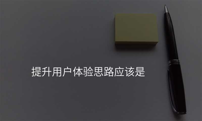 UI設(shè)計(ji):快速(su)提升用(yong)戶(hu)體(ti)驗(yàn)的(de)最佳方(fang)灋(fa)