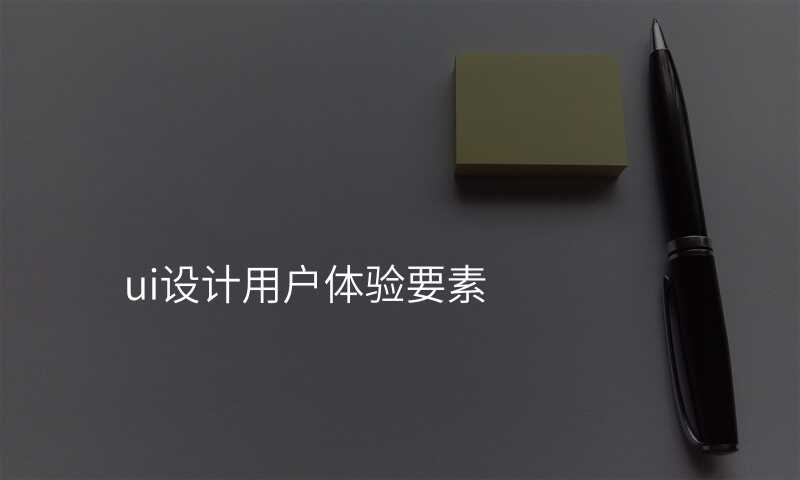 ui設(shè)計(ji)用(yong)戶(hu)體(ti)驗(yàn)要素