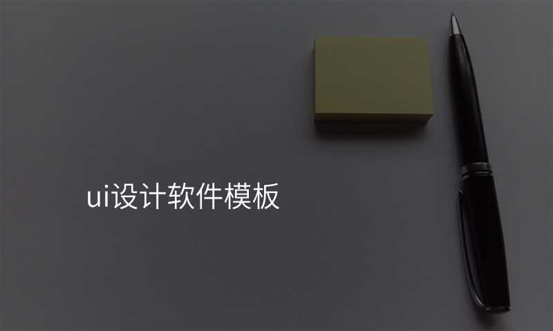 ui設(shè)計(ji)軟件模闆