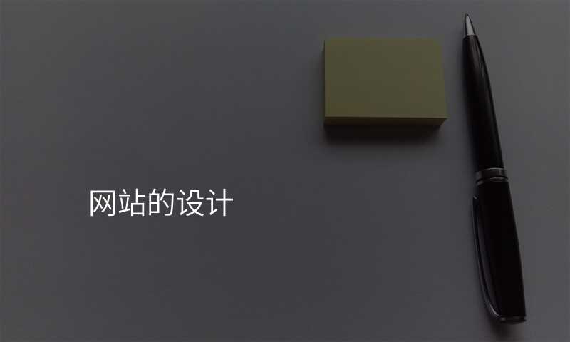 網站的(de)設(shè)計(ji)