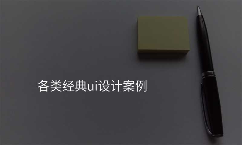 看看這些UI設(shè)計(ji)案例，讓你眼前(qian)一(yi)亮！