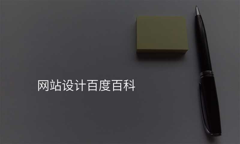 網站設(shè)計(ji)百(bai)度百(bai)科(ke)