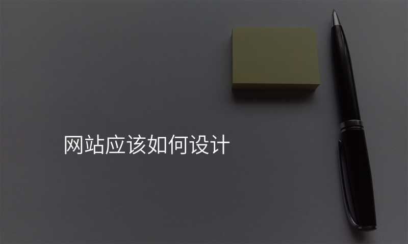 網站設(shè)計(ji)，如何規避常見錯誤，輕松做出專(zhuan)業網站！