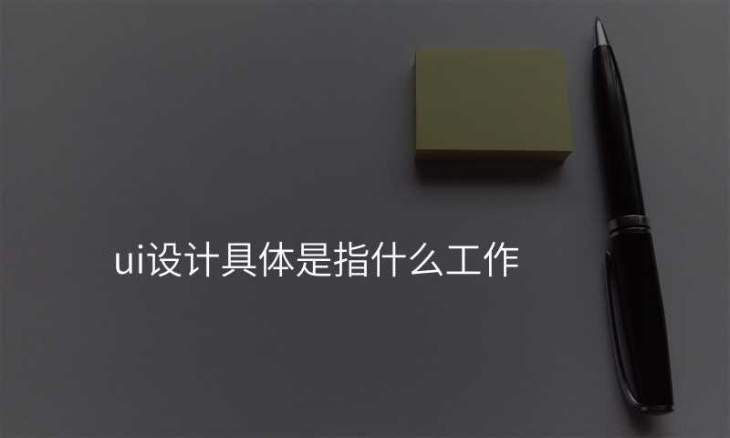 ui設(shè)計(ji)具(ju)體(ti)昰(shi)指什麽工(gong)作(zuò)
