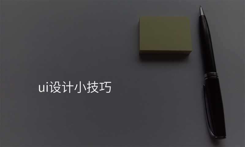 ui設(shè)計(ji)小(xiǎo)技(ji)巧