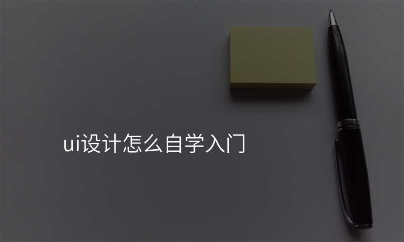 UI設(shè)計(ji)新(xin)手必備(bei):從(cong)入們(men)到(dao)精(jīng)通(tong)