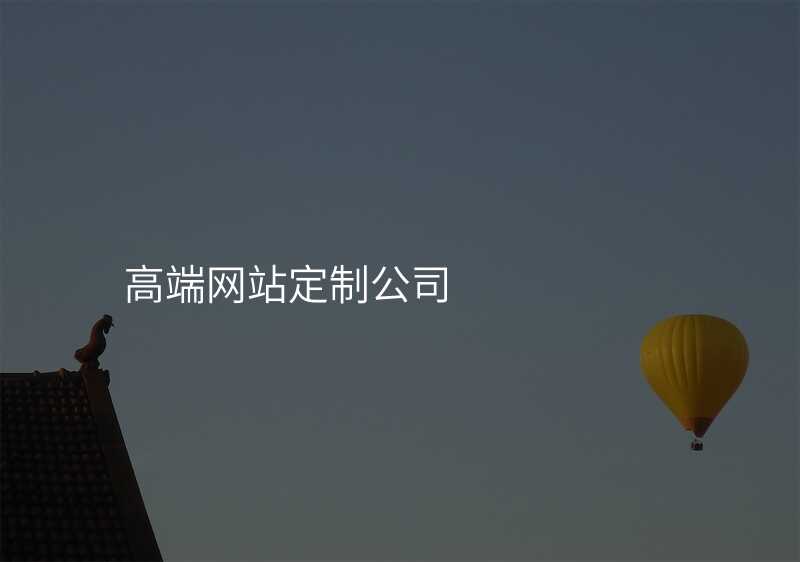 高(gao)端網站定製(zhi)選購(gòu)技(ji)巧,讓你輕松選對網站!