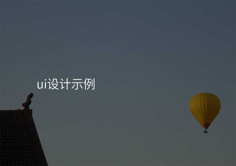 ui設(shè)計(ji)示例
