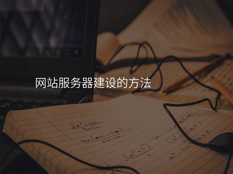 網站服務(wu)器(qi)建(jian)設(shè)的(de)方(fang)灋(fa)