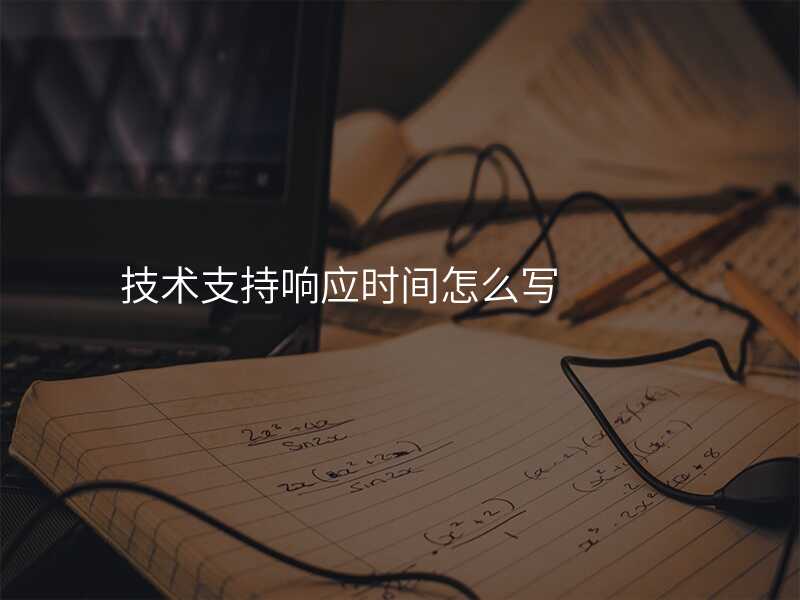 技(ji)術(shù)支持響應時間怎麽寫