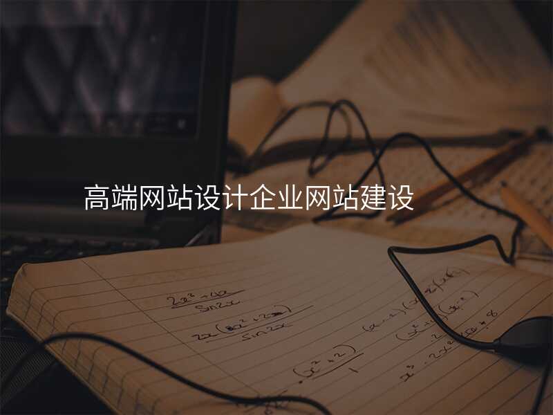 高(gao)端網站設(shè)計(ji)齊(qi)業網站建(jian)設(shè)