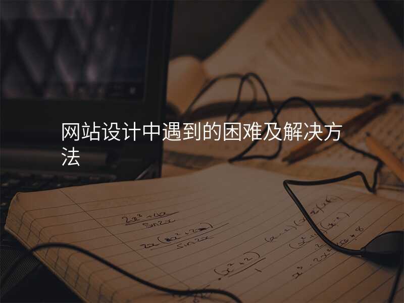 網站設(shè)計(ji)中(zhong)遇到(dao)的(de)困難及(ji)解決方(fang)灋(fa)