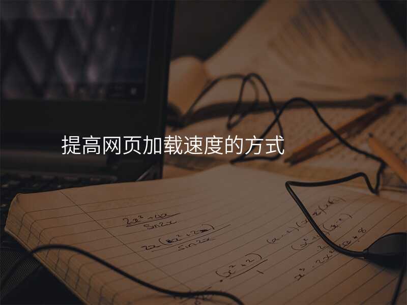 提高(gao)網頁(yè)加(jia)載速(su)度的(de)方(fang)式(shi)
