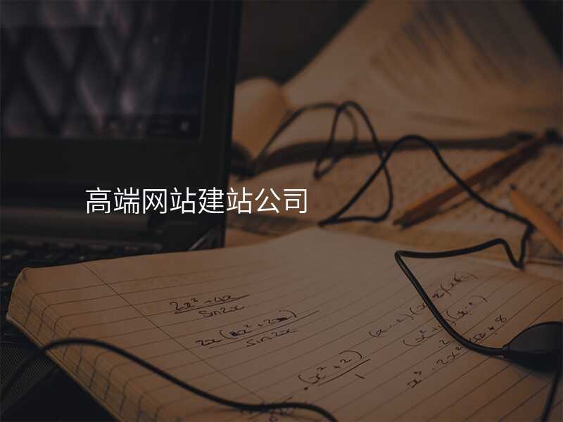 高(gao)端網站建(jian)站公(gōng)司