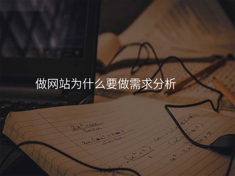 做網站爲(wei)什麽要做需求分(fēn)析