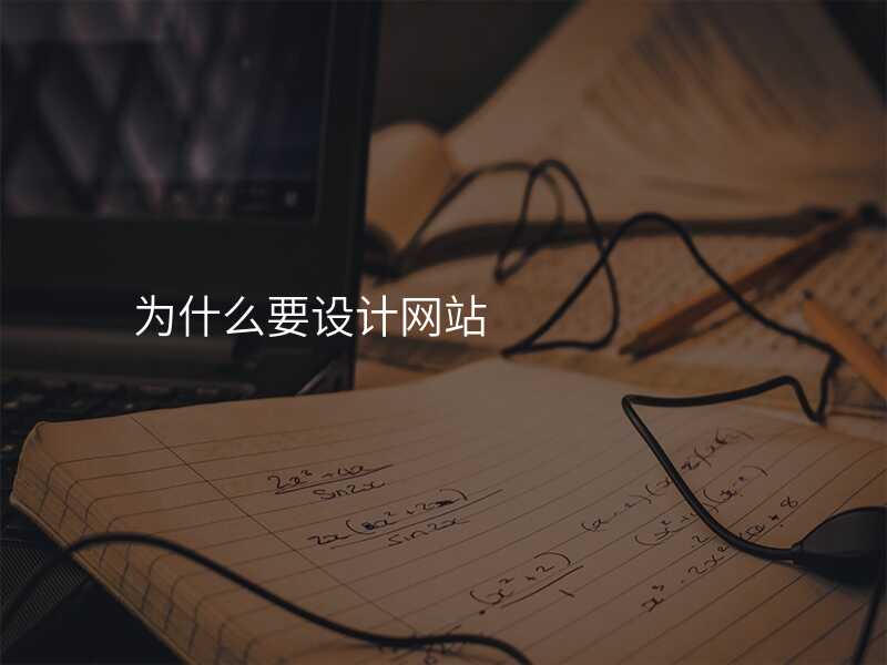 爲(wei)什麽要設(shè)計(ji)網站