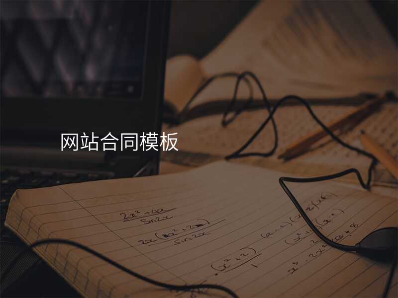 網站郃(he)同模闆