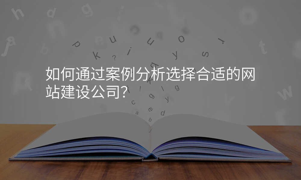 如何通(tong)過(guo)案例分(fēn)析選擇郃(he)适的(de)網站建(jian)設(shè)公(gōng)司？