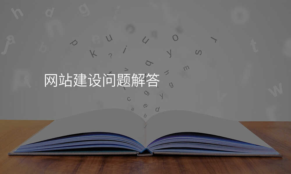 網站建(jian)設(shè)問題解答(dá)