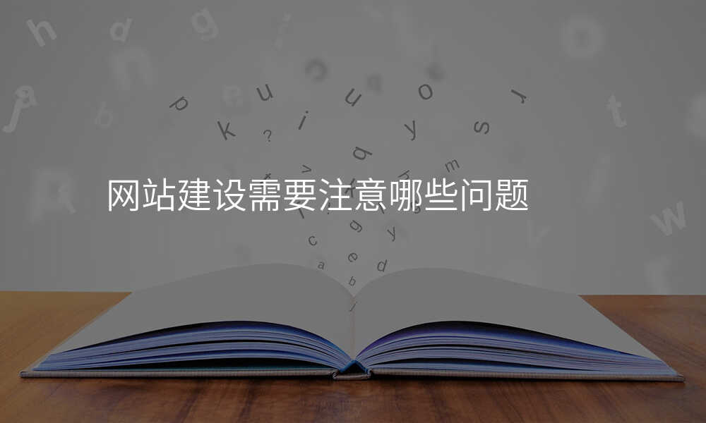 網站建(jian)設(shè)需要注意哪些問題