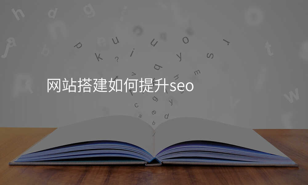 網站搭建(jian)如何提升seo