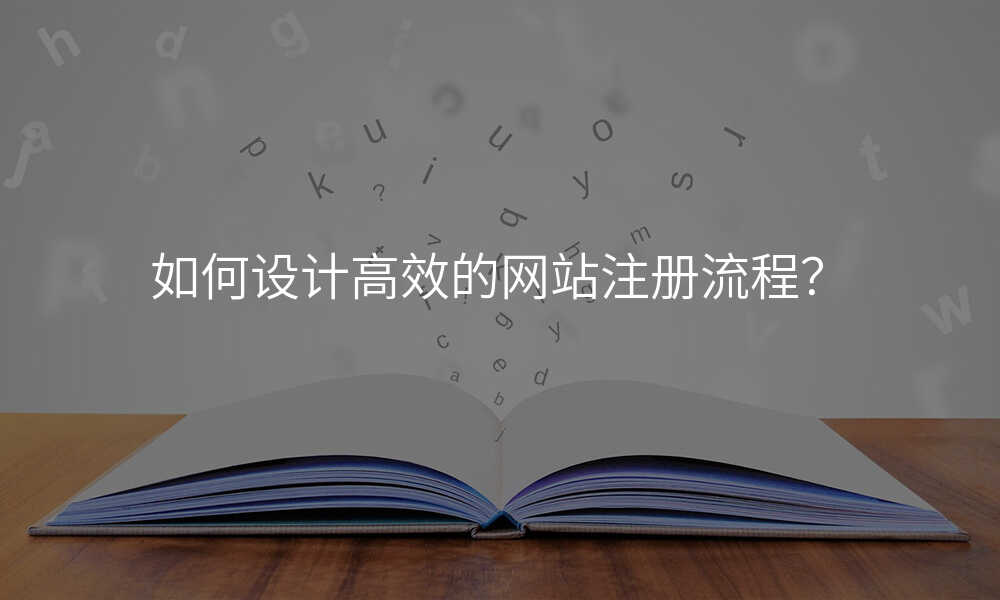 如何設(shè)計(ji)高(gao)效的(de)網站注冊流程(cheng)？