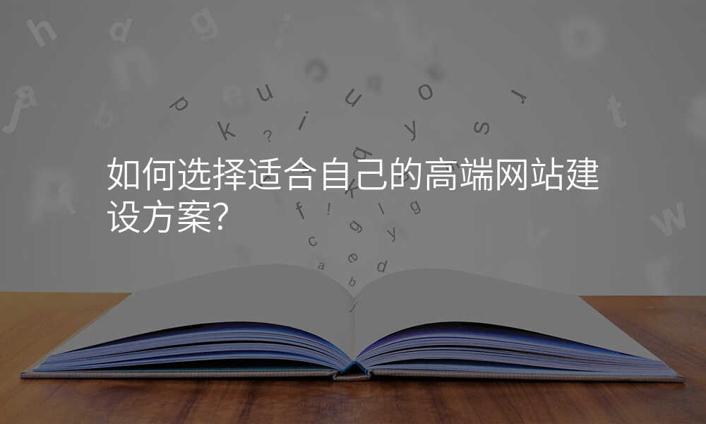 如何選擇适郃(he)自己的(de)高(gao)端網站建(jian)設(shè)方(fang)案？