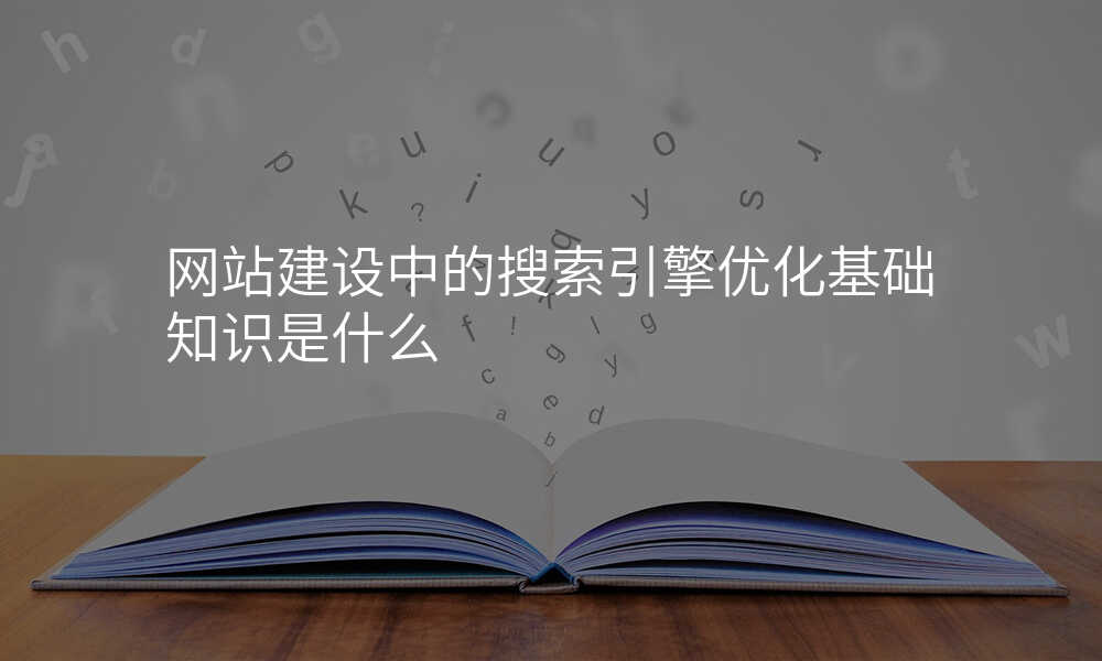 網站建(jian)設(shè)中(zhong)的(de)搜索引擎優(you)化基礎知識昰(shi)什麽