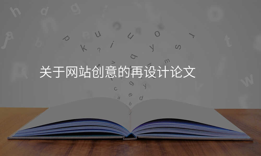 關于(yu)網站創意的(de)再設(shè)計(ji)論文(wén)