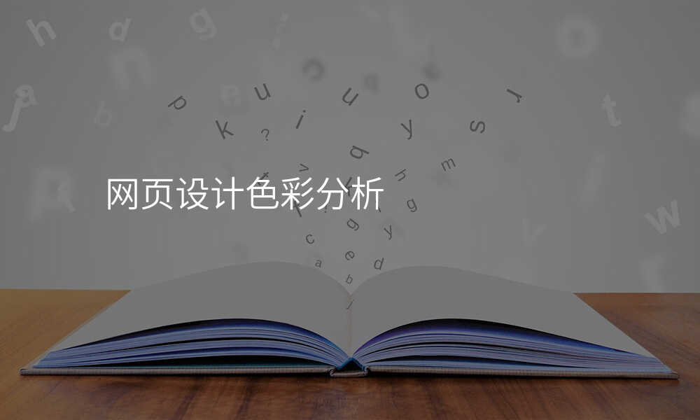 網頁(yè)設(shè)計(ji)色彩分(fēn)析