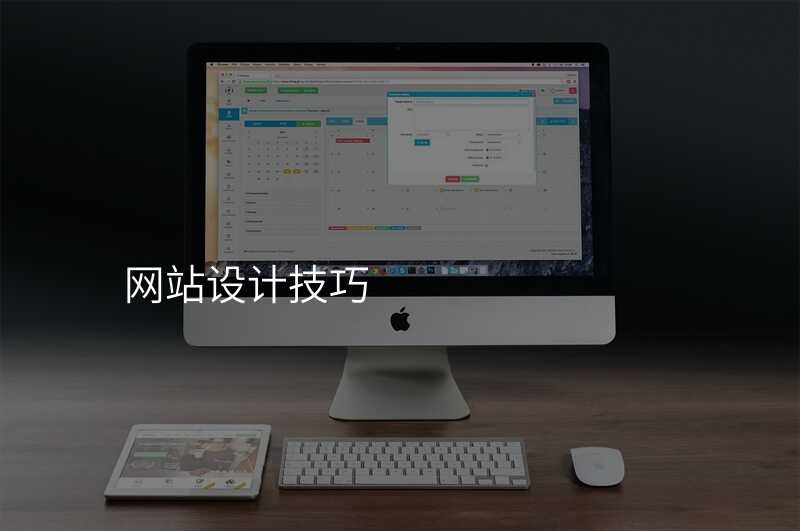 網站設(shè)計(ji)技(ji)巧