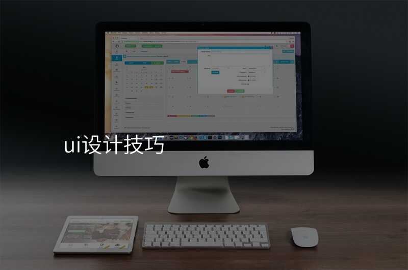 ui設(shè)計(ji)技(ji)巧