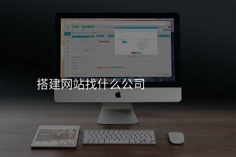 怎樣找到(dao)适郃(he)自己的(de)高(gao)端網站建(jian)設(shè)公(gōng)司?