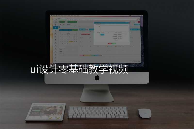 UI設(shè)計(ji)新(xin)手必看的(de)教程(cheng),從(cong)零開始輕松入們(men)