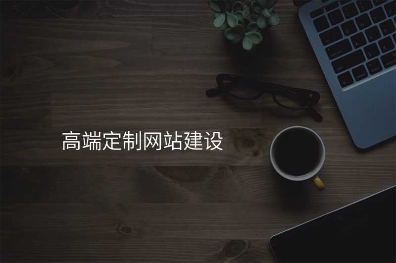想要一(yi)箇(ge)高(gao)端網站?先(xian)要了(le)解定製(zhi)流程(cheng)!