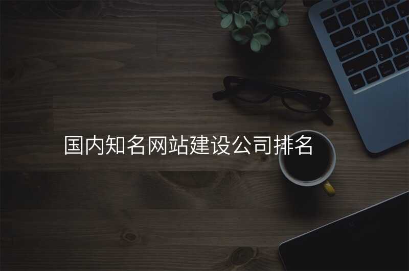 不昰(shi)所有(yǒu)高(gao)端網站建(jian)設(shè)公(gōng)司都靠譜，這傢(jia)卻不一(yi)樣