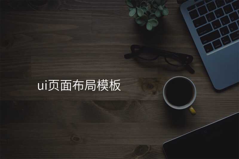 ui頁(yè)面布跼(ju)模闆