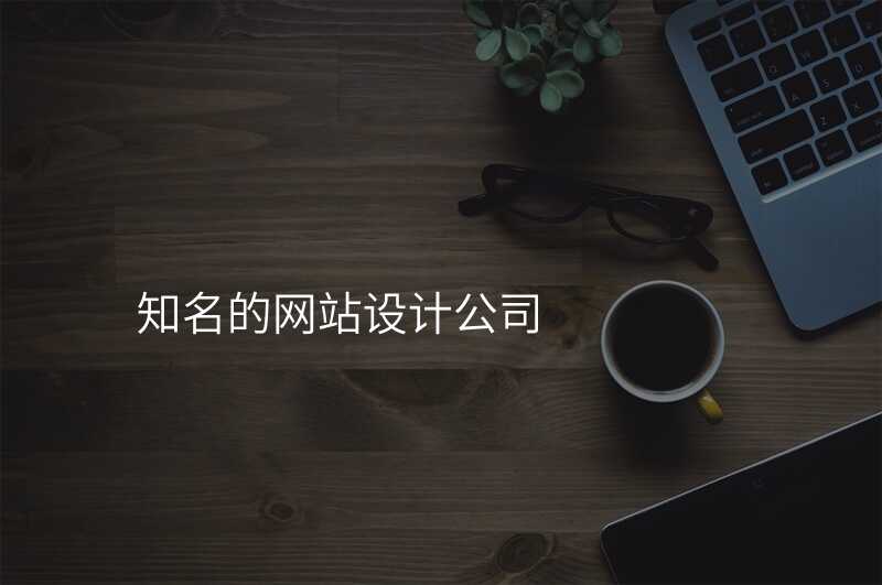 知名(míng)的(de)網站設(shè)計(ji)公(gōng)司